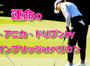 渋野日向子　運命の最終戦　リラックスが勝利のカギ！どうにかなる