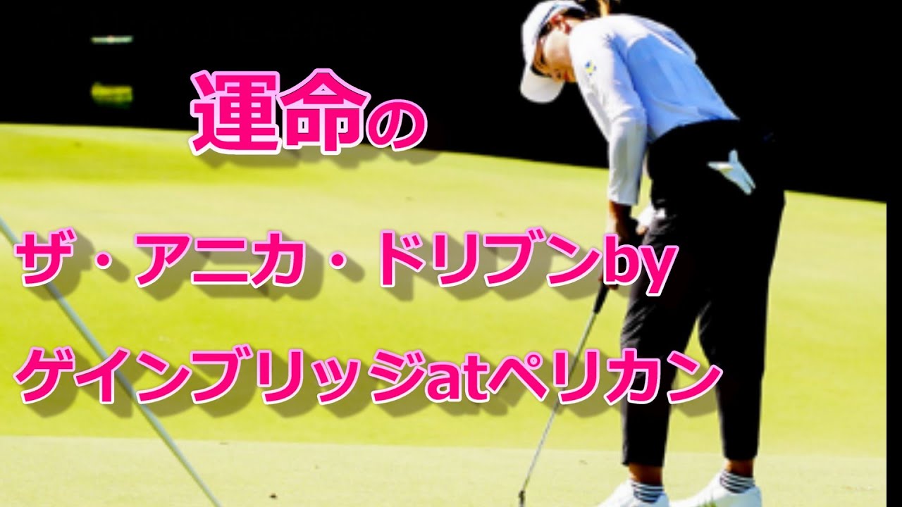 渋野日向子　運命の最終戦　リラックスが勝利のカギ！どうにかなる