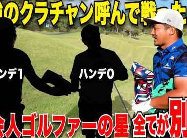 【これぞトップアマ】社会人で会社も経営しながらゴルフもストイックに向き合っている実績十分のお二人のゴルフが異次元すぎた.....#1