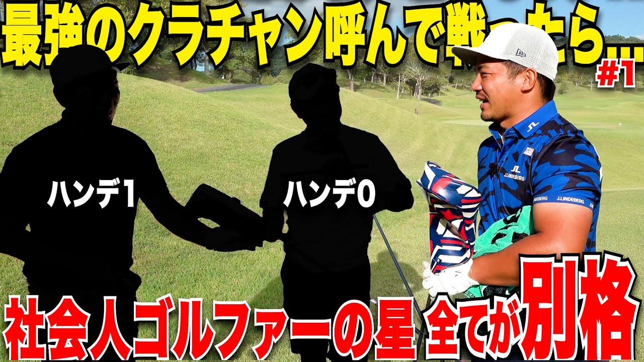 【これぞトップアマ】社会人で会社も経営しながらゴルフもストイックに向き合っている実績十分のお二人のゴルフが異次元すぎた.....#1