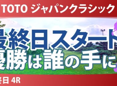 TOTO ジャパンクラシック 最終日 4R スタート!! 気になる注目選手を紹介!!