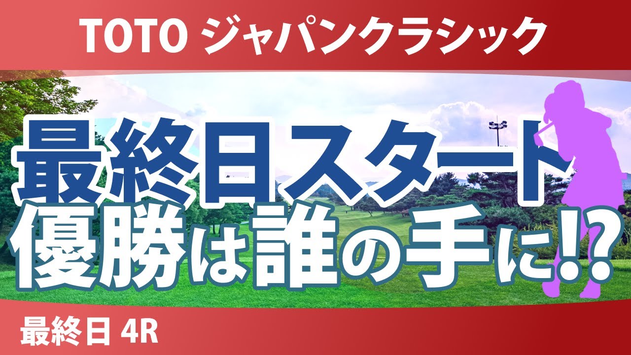 TOTO ジャパンクラシック 最終日 4R スタート!! 気になる注目選手を紹介!!