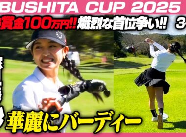 齊藤妙ちゃんの美しいバーディ！熾烈な首位争いに目が離せない‼️ヤブシタカップ2025【3-4H】#竹本梨奈 #齊藤妙 #四村彩也香 #花渕里帆 #山口史恩 #今井鮎美 #青井麻瑚 #西澤里世