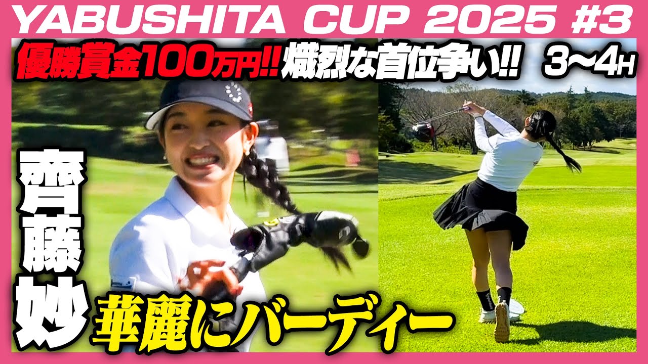齊藤妙ちゃんの美しいバーディ！熾烈な首位争いに目が離せない‼️ヤブシタカップ2025【3-4H】#竹本梨奈 #齊藤妙 #四村彩也香 #花渕里帆 #山口史恩 #今井鮎美 #青井麻瑚 #西澤里世