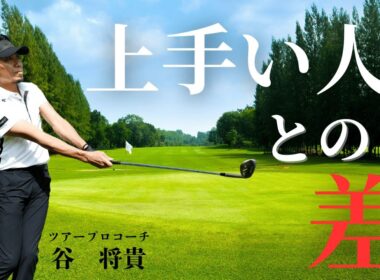 【アプローチ】 上手い人と上手じゃない人の差はココにある！ 違いを見つけて上級者になる！