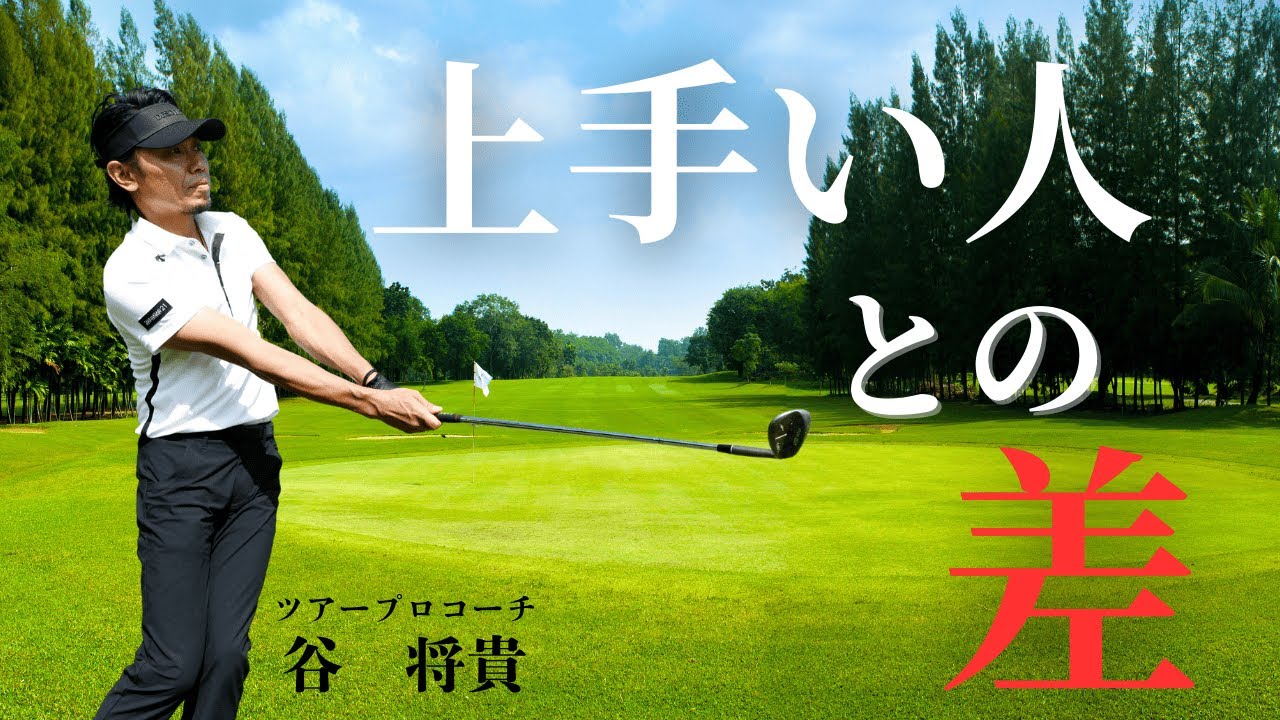 【アプローチ】 上手い人と上手じゃない人の差はココにある！ 違いを見つけて上級者になる！