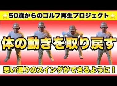 【50歳からのゴルフ再生プロジェクト#3】意識の矛先を変えられた人は体の感覚が蘇る！