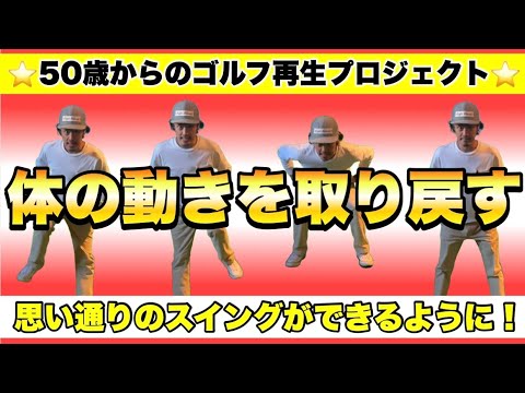 【50歳からのゴルフ再生プロジェクト#3】意識の矛先を変えられた人は体の感覚が蘇る！