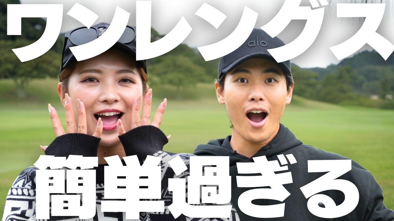 これ反則レベル。ワンレングスアイアン使ったらゴルフが簡単になり過ぎた