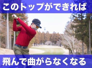 【全員やるべき】トップの形ができればスイングが決まる。ゴルフが簡単になる。