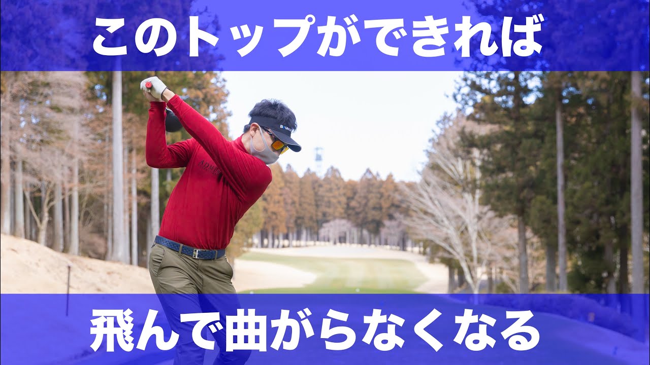 【全員やるべき】トップの形ができればスイングが決まる。ゴルフが簡単になる。