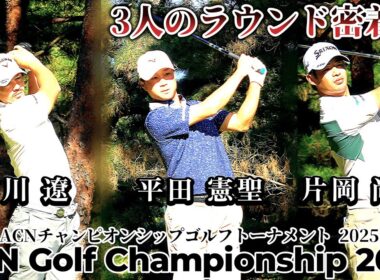 石川遼、平田憲聖、片岡尚之の三人で挑む攻略ラウンド【ACNチャンピオンシップゴルフトーナメント2025 DAY1 1--18H】ACN Championship Golf Tournament2025