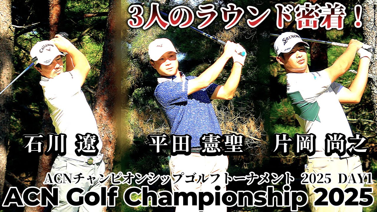 石川遼、平田憲聖、片岡尚之の三人で挑む攻略ラウンド【ACNチャンピオンシップゴルフトーナメント2025 DAY1 1--18H】ACN Championship Golf Tournament2025