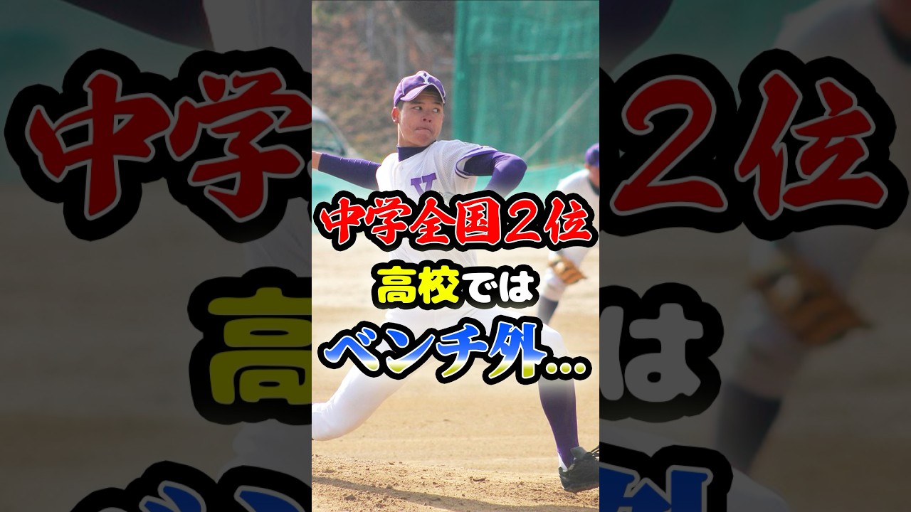 中学全国2位の天才投手が「高校ではベンチ外...」に関する雑学 #野球  #高校野球  #甲子園  #プロ野球