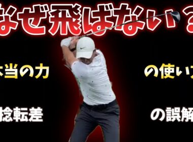 なぜ飛ばない？本当の力の使い方とは!?捻転差を誤解していたら一生飛ばないゴルフ人生になる!