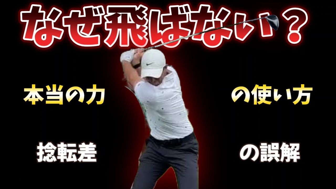 なぜ飛ばない？本当の力の使い方とは!?捻転差を誤解していたら一生飛ばないゴルフ人生になる!