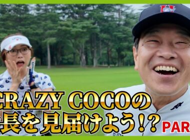 ここからCOCOがその成長ぶりを披露！圧巻のドライバーショット！