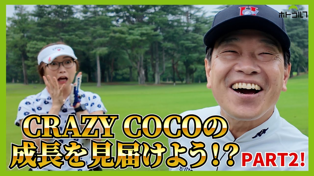 ここからCOCOがその成長ぶりを披露！圧巻のドライバーショット！