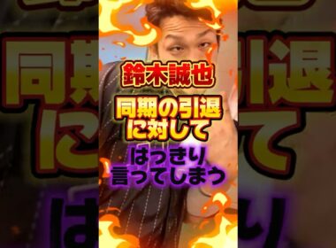 鈴木誠也、同期の引退に対してはっきり言ってしまう #プロ野球 #野球 #shorts