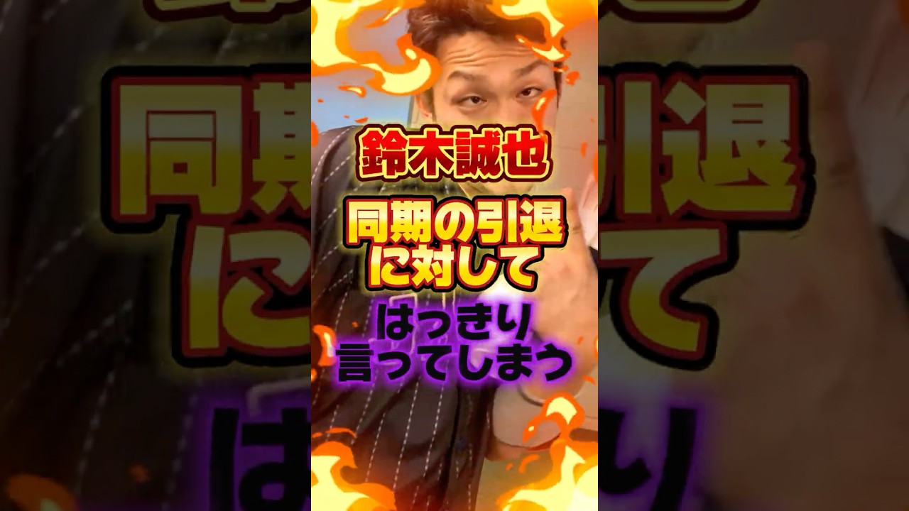 鈴木誠也、同期の引退に対してはっきり言ってしまう #プロ野球 #野球 #shorts