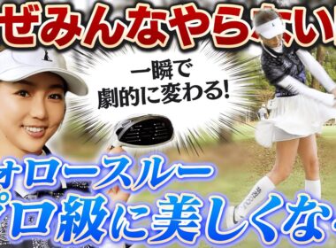 ダサいスイングはこれで卒業！プロのフォロースルーが手に入る即効レッスン【吉本巧のロジカルレッスン】