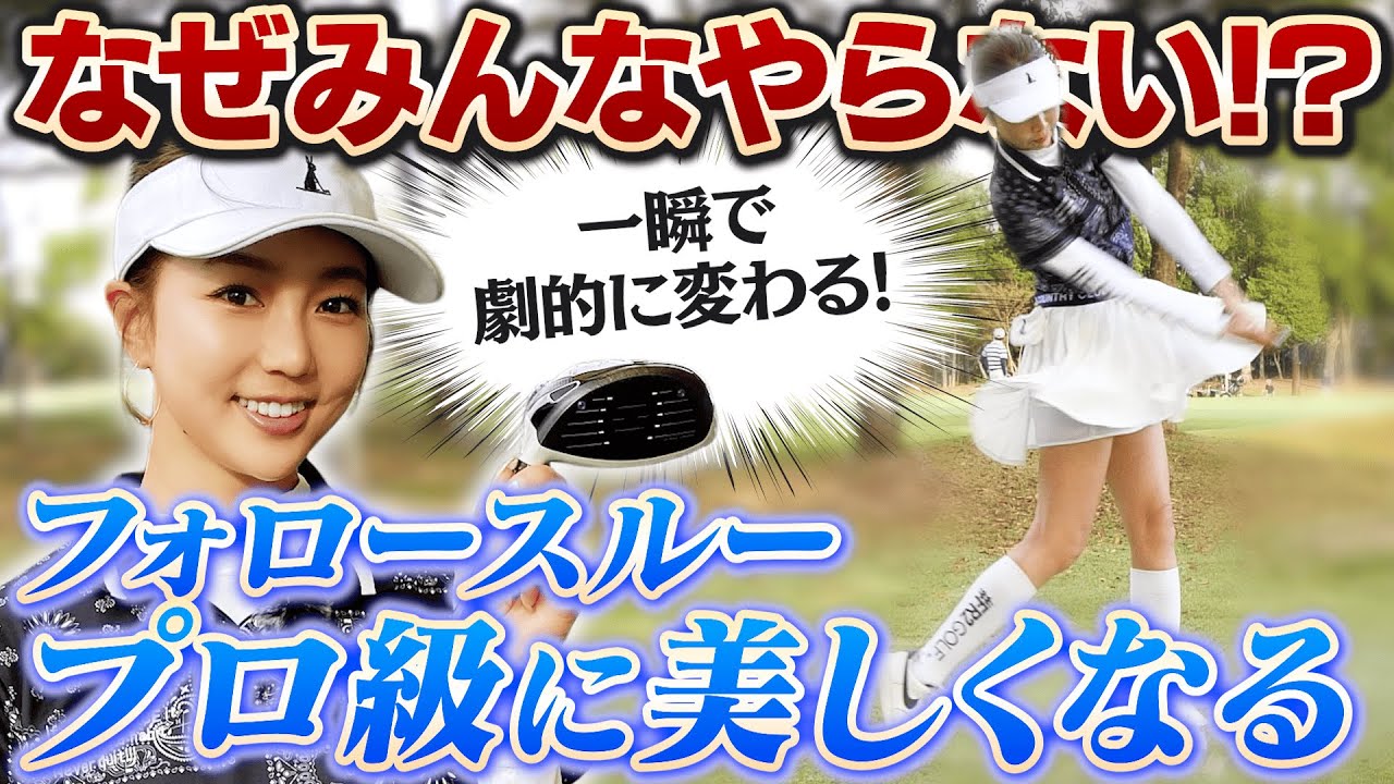 ダサいスイングはこれで卒業！プロのフォロースルーが手に入る即効レッスン【吉本巧のロジカルレッスン】