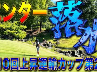 【第10回上昇運輸カップ第2話】エンター、まさかの落水【レイクウッドゴルフクラブ　サンパーク明野コース】