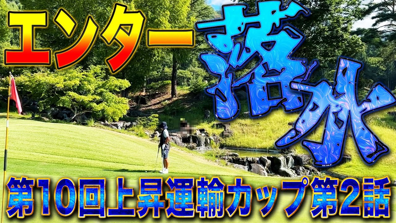 【第10回上昇運輸カップ第2話】エンター、まさかの落水【レイクウッドゴルフクラブ　サンパーク明野コース】
