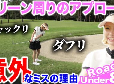 【ゴルフ・ラウンド】アプローチのダフリ・チャックリ…あまり思いつかない意外な原因が？【こだまゴルフクラブ】
