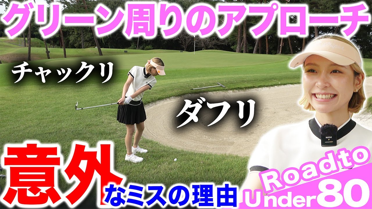 【ゴルフ・ラウンド】アプローチのダフリ・チャックリ…あまり思いつかない意外な原因が？【こだまゴルフクラブ】