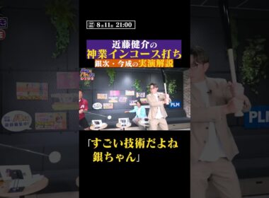銀次&今成亮太が白熱解説！近藤健介の神業インコース打ち #shorts