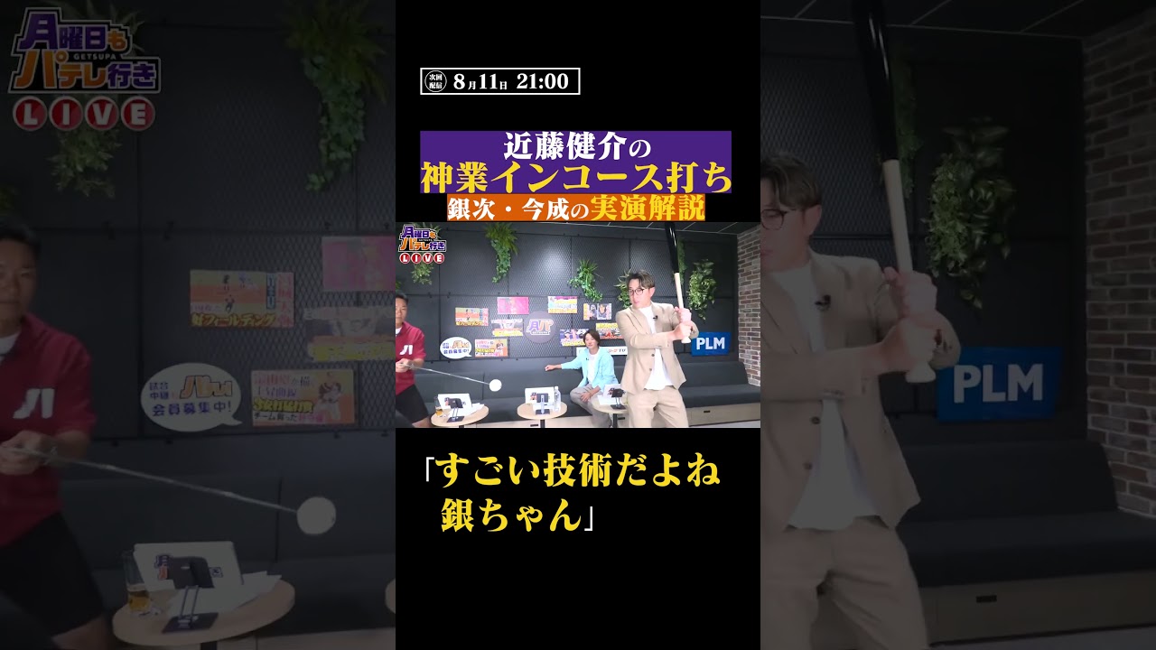 銀次&今成亮太が白熱解説！近藤健介の神業インコース打ち #shorts
