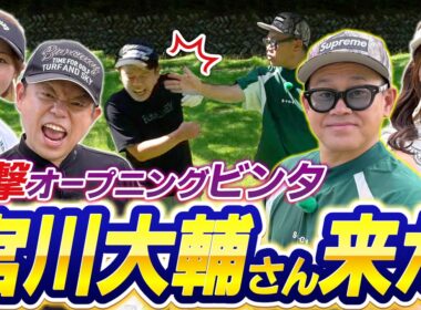 #121 【ケンカ勃発で現場ピリピリ】衝撃！オープニングでしばかれた！宮川大輔さん登場【ダイアン津田のバーディーチャンす～】2025/11/03 OA