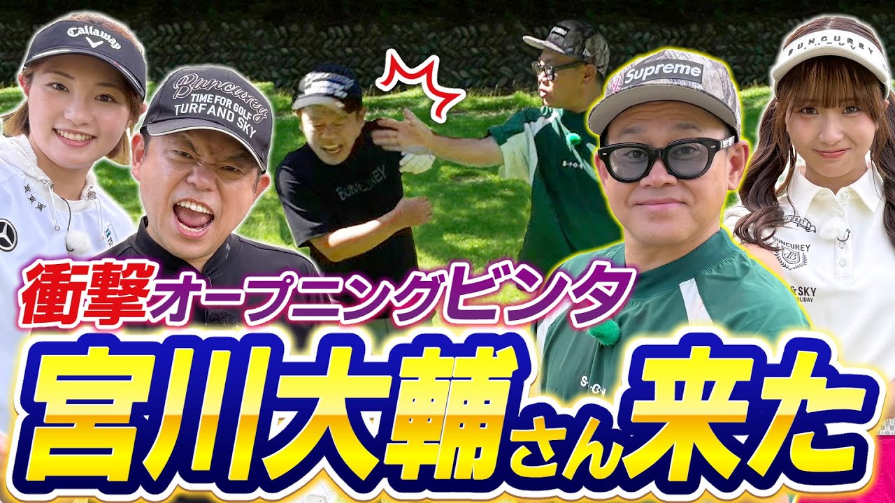 #121 【ケンカ勃発で現場ピリピリ】衝撃！オープニングでしばかれた！宮川大輔さん登場【ダイアン津田のバーディーチャンす～】2025/11/03 OA