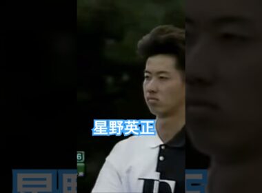 アマチュア時代の星野英正プロ 1997年日本オープン最終日 #ゴルフ #golf #星野英正