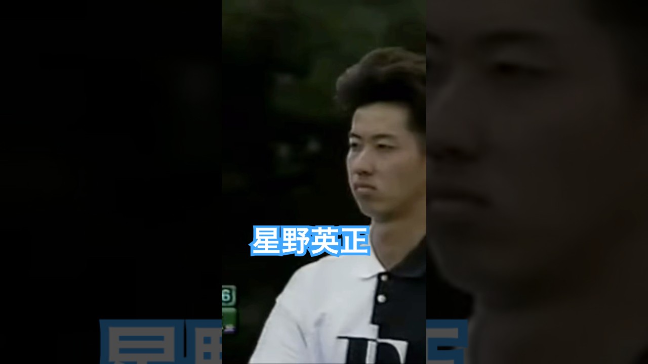 アマチュア時代の星野英正プロ 1997年日本オープン最終日 #ゴルフ #golf #星野英正