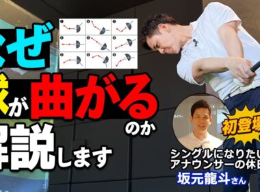 99％のゴルファーが誤解する“まっすぐ打つ”の落とし穴｜チーピンもスライスも原因はこれ！【ゴルファボ】【シングルになりたいアナウンサーの休日ゴルフ】