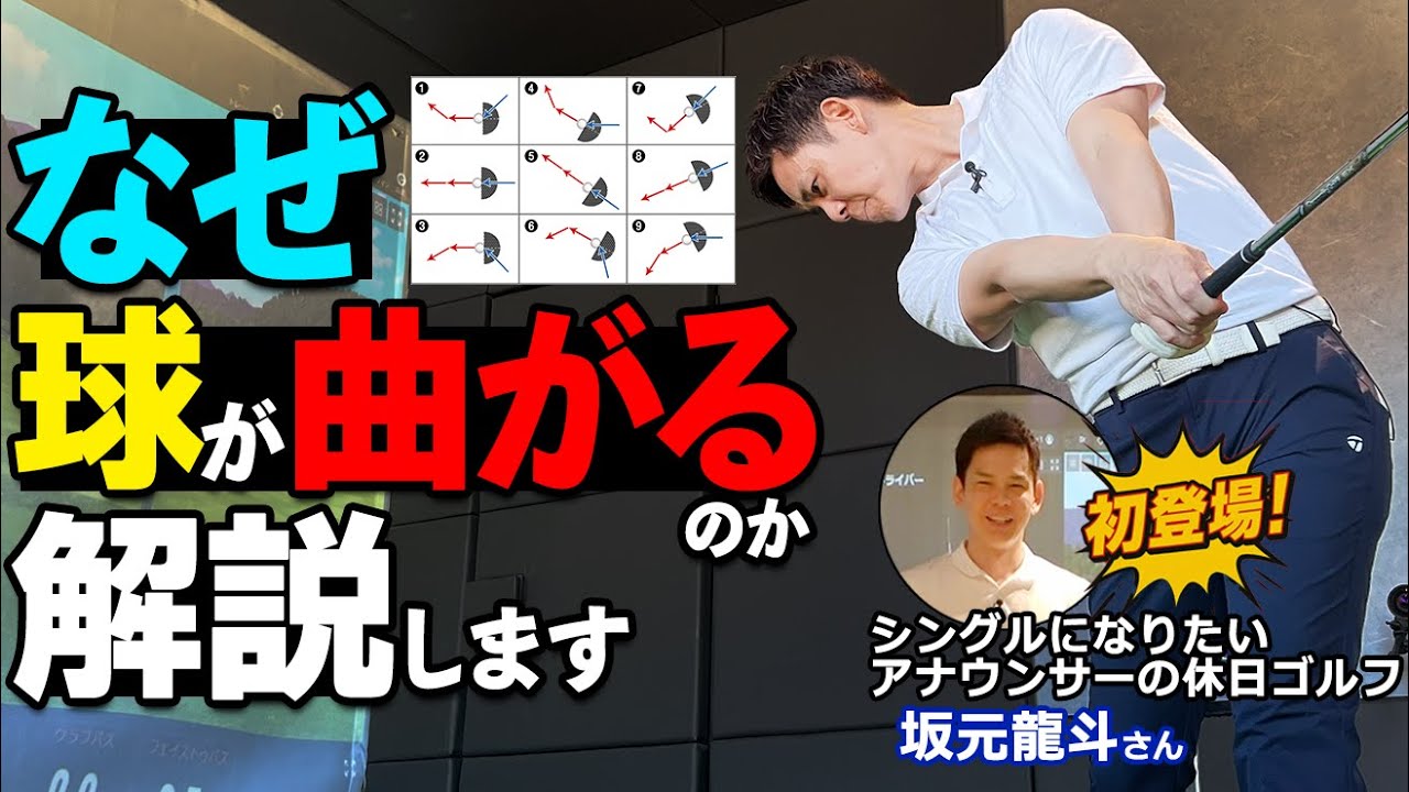 99％のゴルファーが誤解する“まっすぐ打つ”の落とし穴｜チーピンもスライスも原因はこれ！【ゴルファボ】【シングルになりたいアナウンサーの休日ゴルフ】