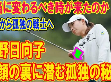 渋野日向子、笑顔の裏に潜む孤独の秘密…本当に変わるべき時が来たのか！？