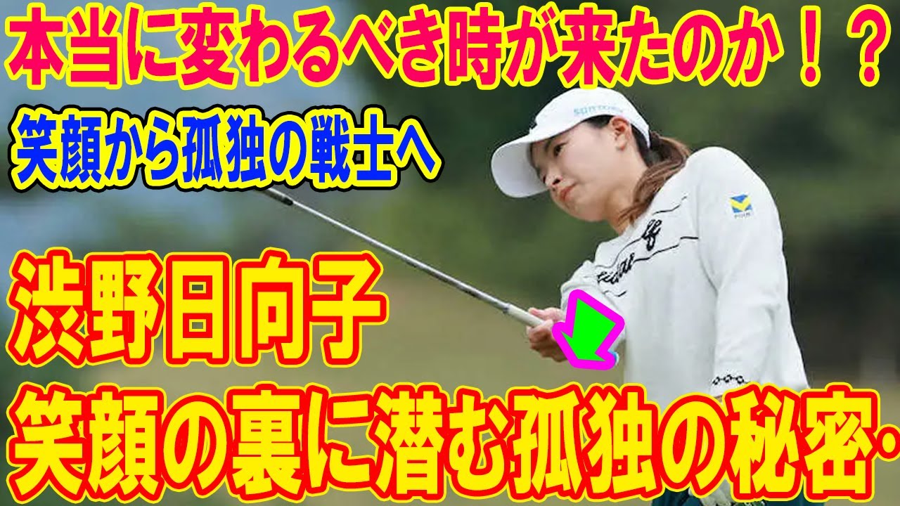 渋野日向子、笑顔の裏に潜む孤独の秘密…本当に変わるべき時が来たのか！？