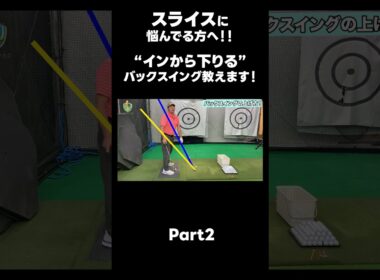 【バックスイングの上げ方！】#ゴルフレッスン #ゴルフ #スイングトップ #golf #井上透 #pgaティーチングプロ #ドラコンプロ #プロテスト
