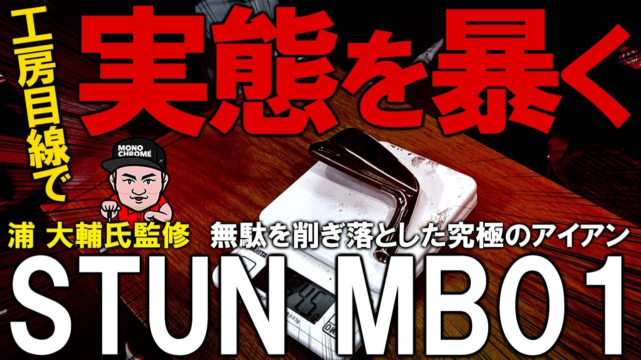 アイアン組立て！かっ飛びゴルフ塾の浦さん監修アイアン！【STUN MB01】工房目線でスペック的な部分を暴いていきます！