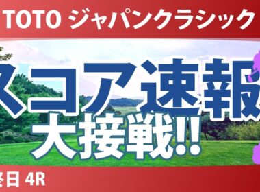 TOTO ジャパンクラシック 最終日 4R スコア速報