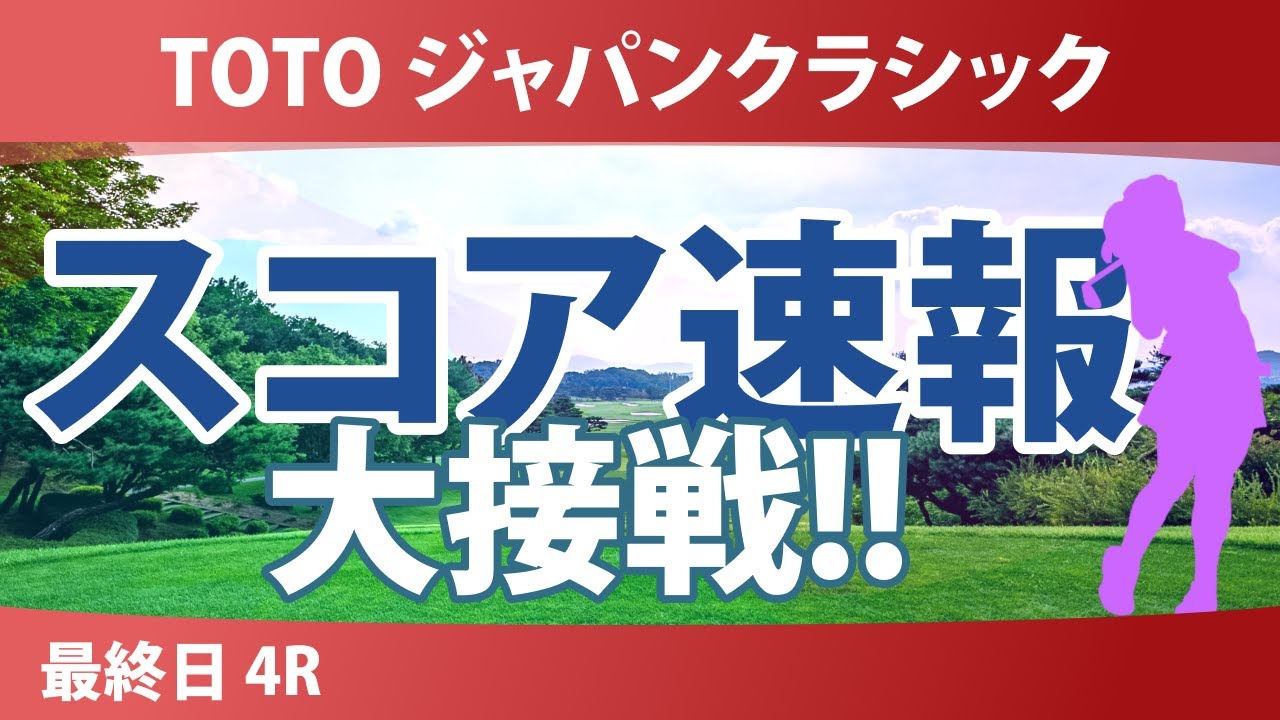 TOTO ジャパンクラシック 最終日 4R スコア速報