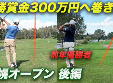右打ち左パター前年優勝プロと後半巻き返します！優勝賞金300万円の札幌オープンに出場してきました。後編