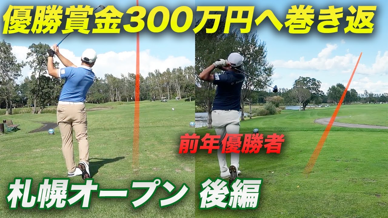 右打ち左パター前年優勝プロと後半巻き返します！優勝賞金300万円の札幌オープンに出場してきました。後編