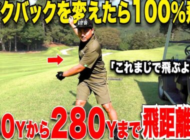 【衝撃】ベストスコア６６、ハンデも１まで行ったが、長年ドライバーの飛距離だけ悩んでいた男がこれをやり出したら急に飛距離が伸びるようになった！！#3