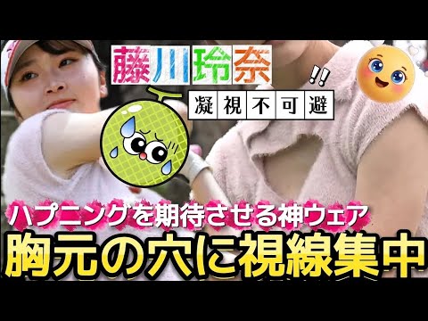 ⭐️【藤川玲奈】胸元の穴に視線集中‼️ハプニングを期待させるミヌエールの神ウェア💕😍【可愛すぎるアマ💕】