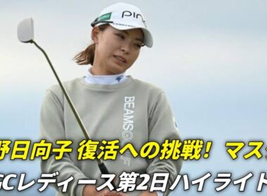 渋野日向子、後半の課題に挑む！マスターズGCレディース第2日ハーフターン後に苦戦も前向きに次ラウンドへ