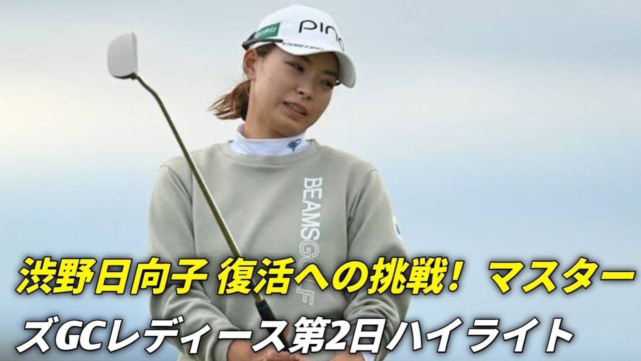 渋野日向子、後半の課題に挑む！マスターズGCレディース第2日ハーフターン後に苦戦も前向きに次ラウンドへ